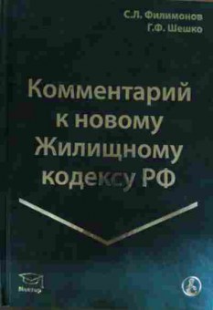 Книга Филимонов С.Л. Комментарий к новому Жилищному кодексу РФ, 11-15403, Баград.рф